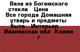 Ваза из Богемского стекла › Цена ­ 7 500 - Все города Домашняя утварь и предметы быта » Интерьер   . Ивановская обл.,Кохма г.